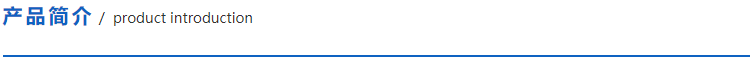 産品簡介.png