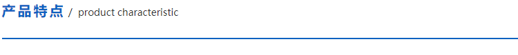 産品特點.png