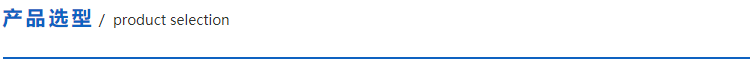 産品選型.png